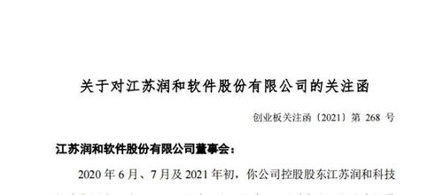 潤和軟件遭深交所問詢 控股股東被指占資，停牌期間監(jiān)管關注